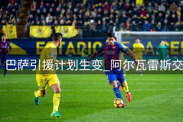 巴萨引援计划生变 阿尔瓦雷斯交易僵局下备选方案浮出水面